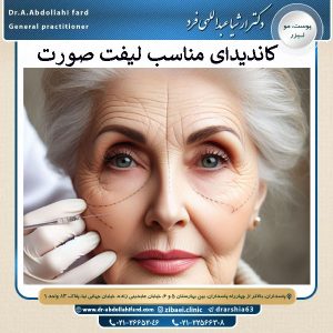 کاندیدای مناسب لیفت صورت | دکتر ارشیا عبدالهی فرد