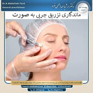 ماندگاری تزریق چربی به صورت | دکتر عبدالهی فرد