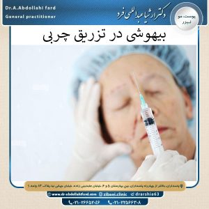 بیهوشی در تزریق چربی - دکتر عبداللهی فرد