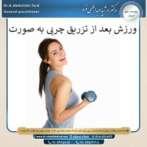ورزش بعد از تزریق چربی به صورت - دکتر عبداللهی فرد