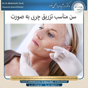 سن مناسب تزریق چربی به صورت - دکتر عبدالهی فرد