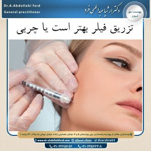 تزریق چربی بهتر است یا ژل - دکتر عبداللهی فرد