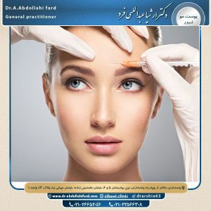 مدت زمان اثر بوتاکس - دکتر عبداللهی فرد 