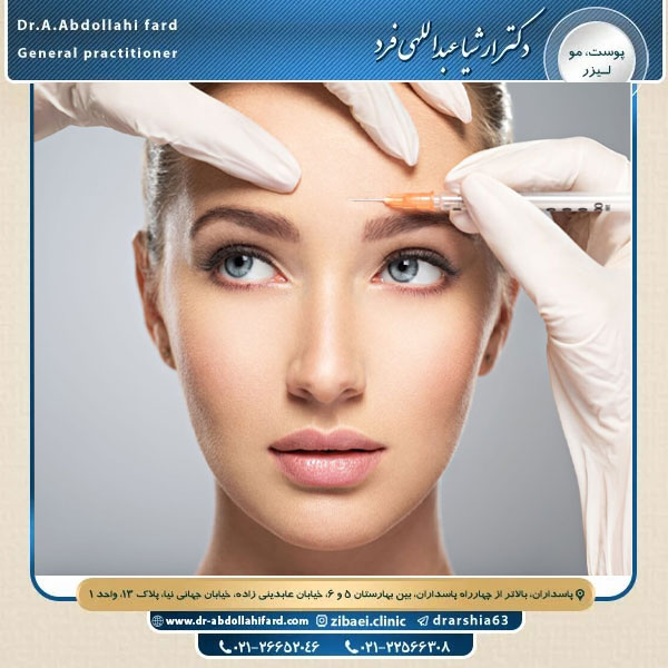 مدت زمان اثر بوتاکس - دکتر عبداللهی فرد