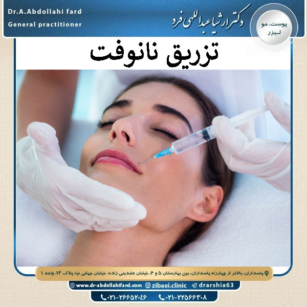 تزریق نانوفت