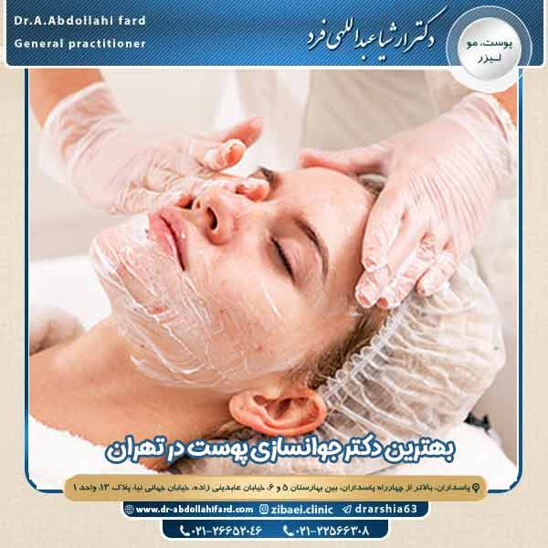 دکتر جوانسازی پوست در تهران