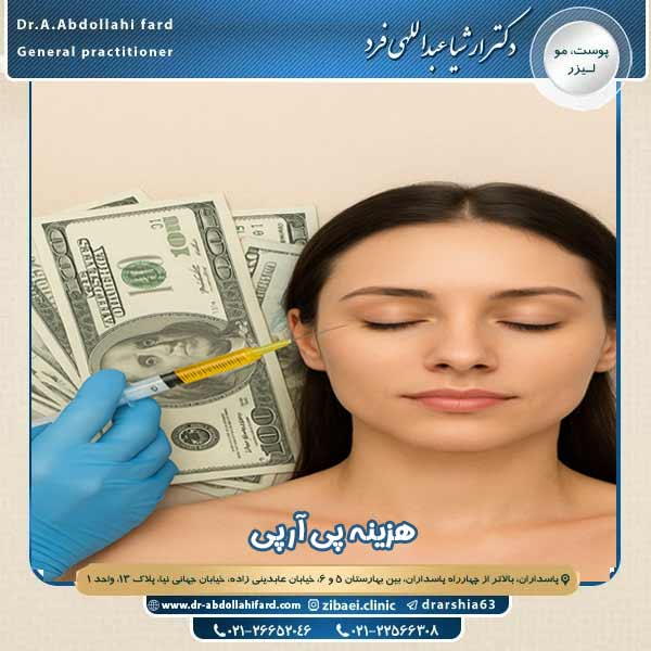 هزینه پی آر پی با بهترین دکتر جوانسازی پوست تهران - دکتر ارشیا عبداللهی فرد