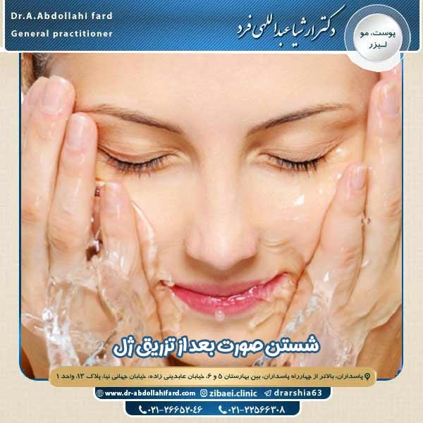 شستن صورت بعد از تزریق ژل - دکتر ارشیا عبداللهی فرد