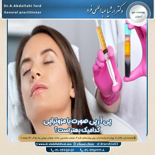پی آر پی صورت یا مزوتراپی