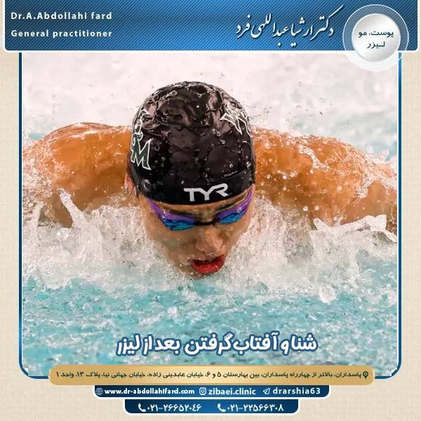 استخر رفتن بعد از لیزر