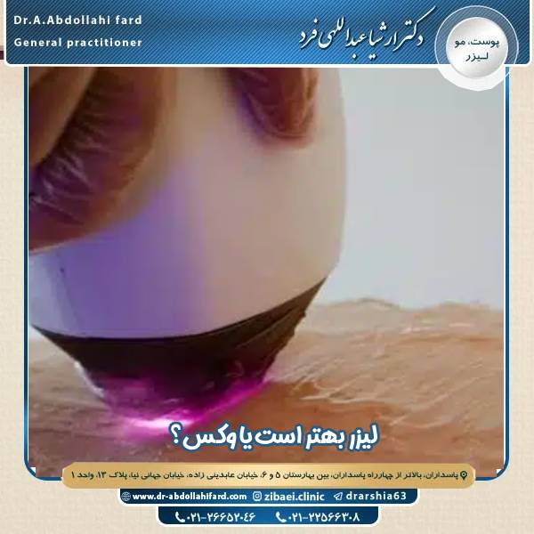 لیزر بهتر است یا وکس