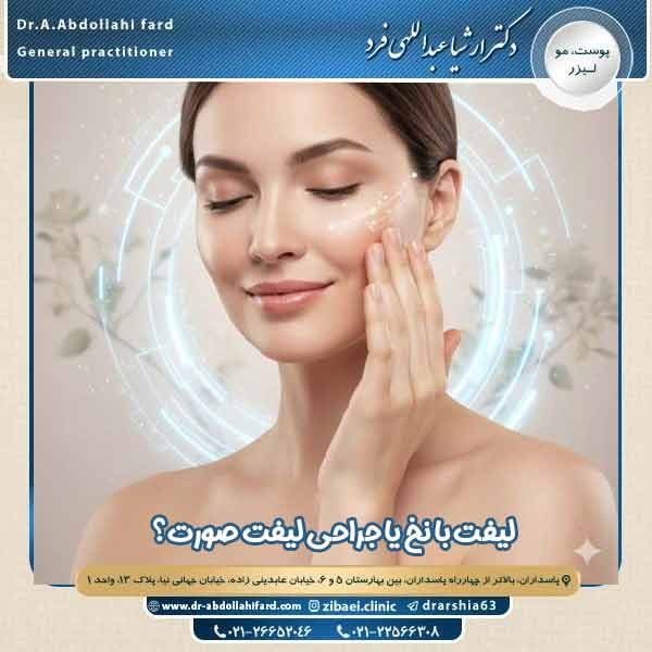 لیفت با نخ یا جراحی لیفت صورت