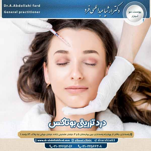 درد تزریق بوتاکس